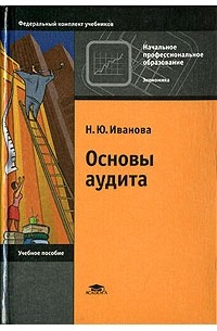 Н. Ю. Иванова - Основы аудита