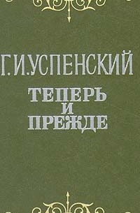Теперь и прежде