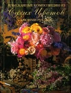 Линди Берд - Изысканные композиции из сухих цветов. Своими руками