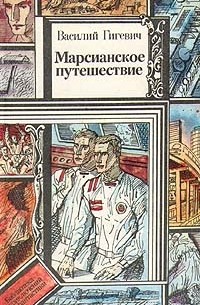 Василий Гигевич - Марсианское путешествие (сборник)