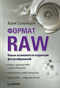 Юрий Солоницын - Формат RAW - Новые возможности коррекции фотоизображения