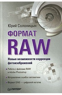 Формат RAW - Новые возможности коррекции фотоизображения