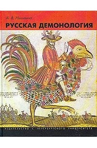 Алла Никитина - Русская демонология