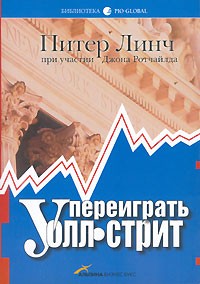  - Переиграть Уолл-cтрит