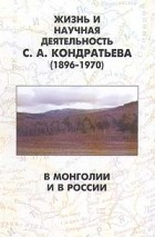  - Жизнь и научная деятельность С. А. Кондратьева (1896 - 1970). В Монголии и в России