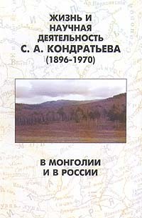  - Жизнь и научная деятельность С. А. Кондратьева (1896 - 1970). В Монголии и в России