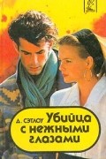 Джейсон Сэтлоу - Убийца с нежными глазами