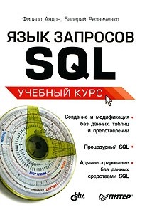  - Язык запросов SQL. Учебный курс
