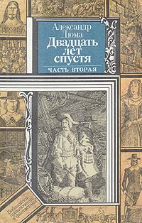 Александр Дюма - Двадцать лет спустя. В двух книгах. Книга 2