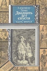 Александр Дюма - Двадцать лет спустя. В двух книгах. Книга 2