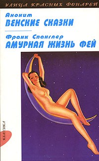  - Аноним. Венские сказки. Франк Спанглер. Амурная жизнь фей (сборник)
