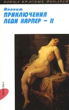Аноним - Приключения леди Харпер - 2. В 2 томах. Том 2. Часть 3