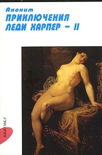 Аноним - Приключения леди Харпер - 2. В 2 томах. Том 2. Часть 3