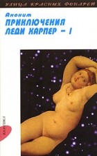 Аноним - Приключения леди Харпер - 1. В 2 томах. Том 1. Части 1-2