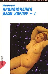 Приключения леди Харпер - 1. В 2 томах. Том 1. Части 1-2