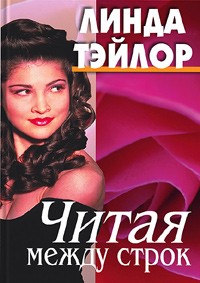 Линда Тейлор - Читая между строк