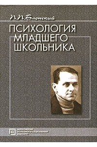 Павел Блонский - Психология младшего школьника