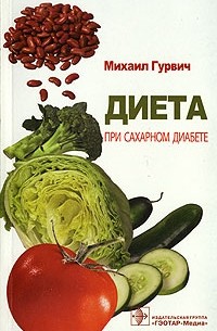 Михаил Гурвич - Диета при сахарном диабете