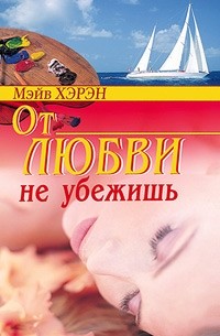 Мэйв Хэрэн - От любви не убежишь