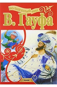 В.Гауф - Волшебный мир В. Гауфа (сборник)