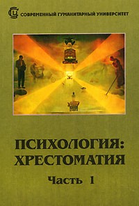 - Психология. Хрестоматия. В 2 частях. Часть 1 (сборник)