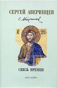 Сергей Аверинцев - Сергей Аверинцев. Собрание сочинений. Связь времен