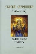 Сергей Аверинцев - София-Логос. Словарь