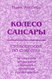 Марк Айсберг - Колесо Сансары. Сто вопросов по существу