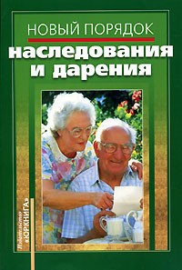  - Новый порядок наследования и дарения