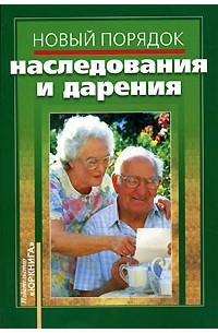 - Новый порядок наследования и дарения