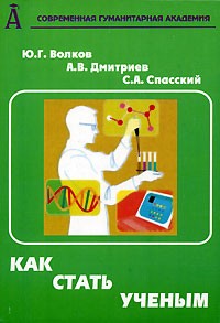  - Как стать ученым