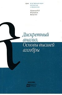 - Дискретный анализ. Основы высшей алгебры