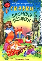 Кастрючин В. - Сказки лесной полянки (сборник)