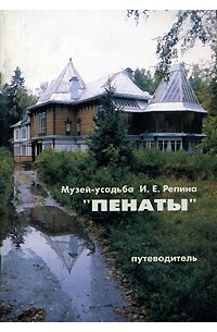 Елена Кириллина - Музей-усадьба И. Е. Репина "Пенаты". Путеводитель