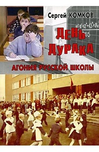 Сергей Комков - День дурака. Агония русской школы (сборник)
