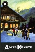 Патриция Мойес - Собрание сочинений. Том 48. Книга 1. Мертвецы не катаются на лыжах. Под парусом среди мертвецов. Фантастическое убийство (сборник)