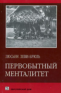 Люсьен Леви-Брюль - Первобытный менталитет