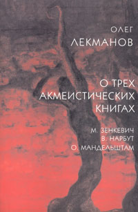 Олег Лекманов - О трех акмеистических книгах. М. Зенкевич, В. Нарбут, О. Мандельштам