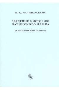 Н. К. Малинаускене - Введение в историю латинского языка (классический период)