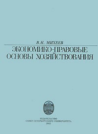 Михеев В. - Экономико-правовые основы хозяйствования