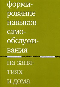Е. В. Моржина - Формирование навыков самообслуживания на занятиях и дома