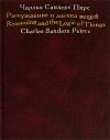 Чарльз Сандерс Пирс - Рассуждение и логика вещей: Лекции для Кембриджских конференций 1898 года