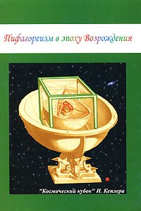 М. Симаков - Пифагореизм в эпоху Возрождения