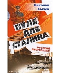 Сычев Н. - Пуля для Сталина
