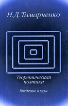 Н. Д. Тамарченко - Теоретическая поэтика. Введение в курс
