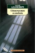 Георгий Адамович - Одиночество и свобода (сборник)