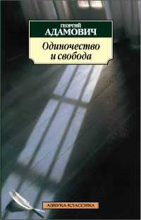 Георгий Адамович - Одиночество и свобода (сборник)