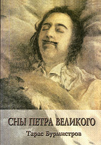 Тарас Бурмистров - Сны Петра Великого