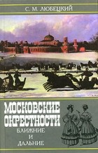  - Московские окрестности ближние и дальние (сборник)