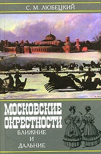  - Московские окрестности ближние и дальние (сборник)